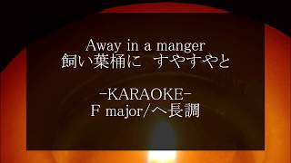 Away in a manger  KARAOKE  Piano Instrumental [upl. by Goddord832]