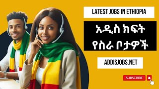 አዳዲስ ክፍት የስራ ቦታዎች  Latest Jobs in Ethiopia 2024 [upl. by Ellenad13]