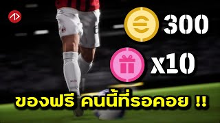 มาสักทีที่รอคอย เปิดเป็น 10  eFootball [upl. by Sanalda314]