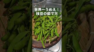 意外と知らない世界一旨い枝豆の茹で方 ！簡単おつまみレシピ ライフハック 居酒屋メニュー [upl. by Zondra]