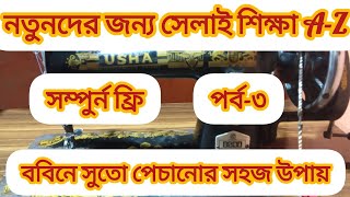 ববিনে সুতো পেচানোর সহজ নিয়মHow to wind bobbin on a sewing machine🧵🧵stitchamp style by Rumpa [upl. by Eduard447]