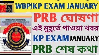 PRB ঘোষণা এইমাত্র KPWBP EXAM DATE জানুয়ারিতে l wbp wbpresult psc army police ll [upl. by Torosian]