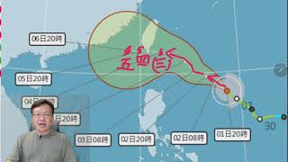 【戴老師說天氣時間】14號颱風形成，未來路徑分析，影響層面評估。～2023102 0000錄製～ [upl. by Nevins]