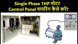 Single Phase 1 HP Motor Control Panel Wiring Kaise Kare  Control panel wiring in Hindi Automation [upl. by Eissehc]