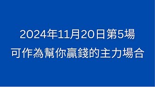 贏馬：2024年11月20日第5場可作為幫你贏錢的主力場合 [upl. by Vish926]