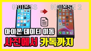 아이폰5S에서 다른 아이폰SE 2로으로 사진문자데이터카톡어플 옮기기마이그레이션 복사 방법 완벽한걸 [upl. by Eelaroc]