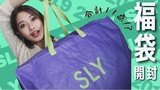 新年の運試し🌅‼️福袋開封amp着用😍💖合計金額がすごかった、、😳【SLY】 [upl. by Aikemaj]