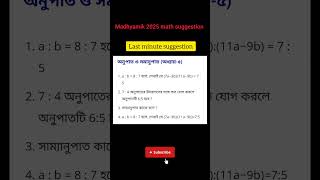 Madhyamik math suggestion 2025  অনুপাত ও সমানুপাত অধ্যায়৫ madhyamik2025 math exam [upl. by Leinahtam515]