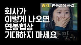 경력직 연봉 후려 칠 거라면 회사는 이렇게 나옵니다 이직 연봉협상 팁 [upl. by Siraval]