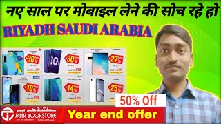 नया साल पर 😱 मोबाइल लेने की सोच रहे हो  JARIR BOOKS STORE RIYADH SAUDI ARABIA RaviofficialVlog [upl. by Ardnac544]