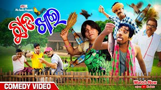 CHHADAKHAI PART2  NEW ODIA COMEDY  SANTU NANA SHORTS [upl. by Lehcar]