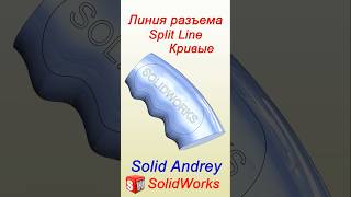 SolidWorks Линия разъема Кривые Панель Элементы solidworks [upl. by Refinnaej546]