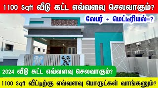 1100 sqft வீடு கட்ட எவ்வளவு செலவாகும் 1100 sqft house construction cost construction cost 2024 [upl. by Aligna]