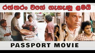 Passport Movie රත්තරං වගේ ගැහැණු ළමයි  Chris Antony [upl. by Cathrin]