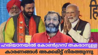 ഹരിയാനയിൽ കോൺഗ്രസിന്റെ പതനത്തിന് വഴിവെച്ച കാരണങ്ങൾ അക്കമിട്ട് നിരത്തുന്നു [upl. by Blakeley]