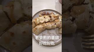 台灣Taiwan—台南Tainan老婆煎的蛋餅，好吃好吃🍳😋（全聯買的餅皮） [upl. by Noble806]