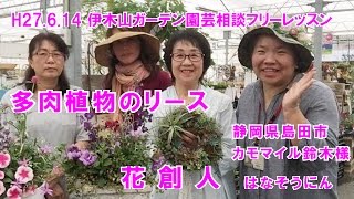 【多肉植物とエアープランツのリースとギャザリング】静岡からお客様が来てくださいました花創人はなそうにん岐阜愛知寄せ植えハンギングバスケット教室 [upl. by Lust]