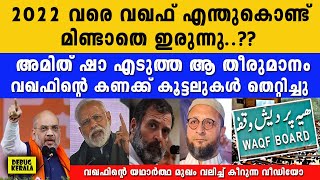 2022 വരെ വഖഫ് എന്തുകൊണ്ട് മിണ്ടാതെ ഇരുന്നു  waqf amendment bill 2024 in malayalam  waqf latest [upl. by Assilym110]