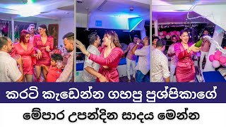 මිසිස් ශ්‍රී ලංකා පුශ්පිකාගේ උපන්දින සාදය  Mrs Sri Lanka 2021 Pushpika De Silva Birthday [upl. by Witkin]