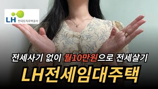 LH청년전세임대주택 수도권에서 월세 10만원대로 살 수 있는 제도 ㅣ 신청방법 공급대상 장점 금리 총 정리 ㅣ 재테크 [upl. by Ginzburg]