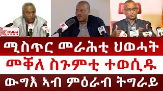 ሰበር ዜና ሚስጥር መራሕቲ ህወሓት ሸሊኹ  ኣብ መቐለ ስጉምቲ ተወሲዱ  ውግእ ኣብ ምዕራብ ትግራይ  Kulu News ኩሉ ዜና [upl. by Weight]