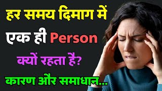 क्यों हर समय दिमाग में एक ही इंसान घूमता रहता है इससे कैसे बचें  Mind psychology facts in hindi [upl. by Adniles756]