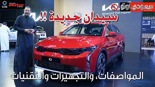 كيا K3 موديل 2024  بكر أزهر  معرض الرياض للسيارات 2023  سعودي أوتو [upl. by Yreffeg]