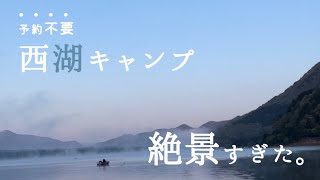 【西湖湖畔キャンプ場⛺️】【予約不要】初心者キャンパー湖に癒されてきました [upl. by Anana830]