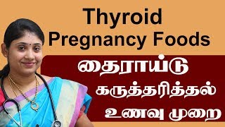 Thyroid Pregnancy Foods தைராய்டு கருத்தரித்தல் உணவு முறை Best Hospital for Thyroid Treatment Tamil [upl. by Rutan]