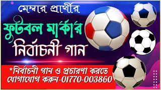 ফুটবল মার্কার সেরা নির্বাচনী গান  Football Markar Gaan  মেম্বার প্রার্থীর ফুটবল মার্কার গান  ২০২১ [upl. by Namurt751]