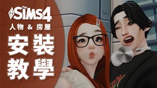 【新手教學】下載的小人怎麼安裝  遊戲版本過低如何復制人物  cc和tray文件放哪裡  模擬市民4教程攻略 [upl. by Ynagoham]