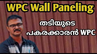 WPC FLUTED PANEL WALL PANELING SUBSTITUTE OF WOOD തടിയുടെ പകരക്കാരൻ WPC Panelconstruction [upl. by Silvanus266]