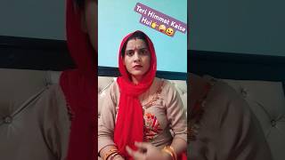 Teri👉 Himmat Kaise Hui👉😀😜😁comedy🤦‍♀️funny 😱trending ytshortsvideo Meenakshi Sd 👍 [upl. by Ortensia]