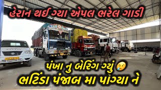 ભટિંડા પોગ્યા ને બેરિંગ ફેલ થઈ ગ્યું 😢કાશ્મીર થી સુરત એપલ લોડિંગ vishalahir [upl. by Euton375]