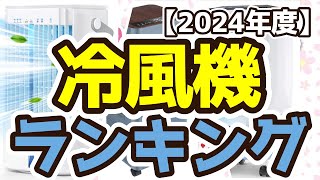 【冷風機】おすすめ人気ランキングTOP3（2024年度） [upl. by Latsyek]