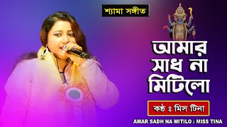 Amar Sadh Na Mitilo  Miss Tina  Shyama Sangeet  আমার সাধ না মিটিলো  মিস টিনা  Avijit Music Stdo [upl. by Otina690]