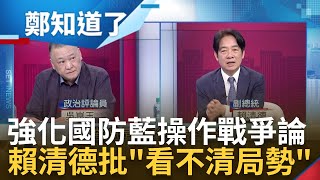 延長兵役藍營操作戰爭牌 賴清德直言兵役恢復4個月quot看不清局勢quot 突破中國經貿外交封鎖 quot台美貿易倡議quot帶領台灣走向世界｜鄭弘儀 主持｜【鄭知道了 精選】20230807｜三立新聞台 [upl. by Beach]