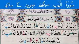 Surah AlLahab  Surah Lahab  with Tajweed  سُورَۃُ الَھَب سیکھئے تجوید کے ساتھ [upl. by Hoy253]