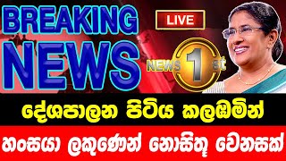 breaking newselection prediction srilanka newshiru newspolitical newshiru tv livenews 1st [upl. by Amor]