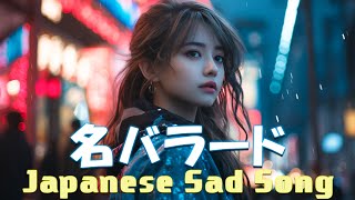 心にしみる日本の曲 感動する歌 💔 泣きたい時に聴く曲 💔 涙が出るほど懐かしい心に残る名曲 ♪ღ♫ 懐かしい曲 ラブソング [upl. by Ankney]