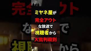 ミヤネ屋が完全アウトな放送で視聴者から大批判殺到 政治 海外の反応 wcjp [upl. by Cyna208]