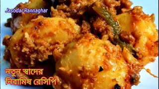 নিরামিষ আলুর দম।Dum Aloo Recipe Without Onion Garlic।Methi Aloo Recipe।Niramish Alur Dum।Vegan Recp। [upl. by Nylkaj]