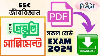 SSC 2024 Supplement PDF  নিউটন জীববিজ্ঞান সাপ্লিমেন্ট ২০২৪ পিডিএফ ডাউনলোড  Biology pdf ssc bio [upl. by Hermann]