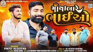 Pintu Algotar  Matha Bhare Bhaiyo  માથા ભારે ભાઈઓ મારા  All Time Trending Song  Gujarati Song [upl. by Nahsin]