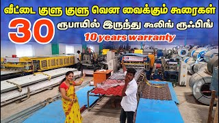 குளிர்ச்சி தரும் கூலிங் கூரைகள்  cheapest roofing sheet erodewala [upl. by Luttrell]