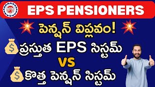 EPS Pensioners How New Pension the Best vs Current EPFO Update [upl. by Armat]