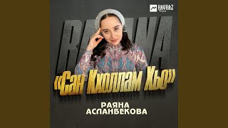 Сан кхоллам хьо [upl. by Dalila]