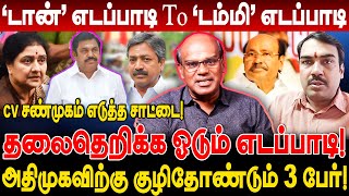 டான் எடப்பாடி To டம்மி எடப்பாடி தலைதெறிக்க ஓடும் எடப்பாடி ravindran duraisamy interview vikravandi [upl. by Kramlich]