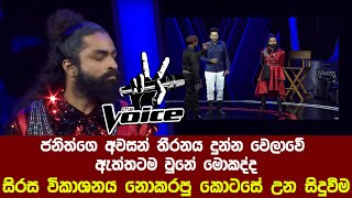 සිරස The Voice ජනිත්ගෙ අවසන් තීරනය දුන් මොහොතේ සිදු වූ සත්‍ය සිදුවීම  Janitha Nipun Bandara [upl. by Raynata]