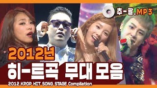 ★다시 보는 2012년 히트곡 무대 모음★ ㅣ 2012 KPOP HIT SONG STAGE Compilation [upl. by Barrett]